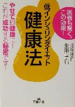 低インシュリンダイエット健康法 医者も驚く、この効果!-(王様文庫)