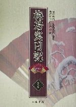 梅若実日記 -文久3年~明治5年(第2巻)