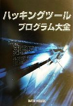 ハッキングツール・プログラム大全 -(CD-ROM1枚付)