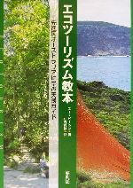 エコツーリズム教本 先進国オーストラリアに学ぶ実践ガイド-