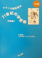 フランス語会話 -21世紀の学習術 中級編(2)(CD1枚付)