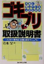 本当に困っている人のためのゴキブリ取扱説明書 ドクター青木式・究極の退治マニュアル-