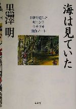 海は見ていた 巨匠が遺した絵コンテ・シナリオ・創作ノート-