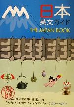 日本英文ガイド THE JAPAN BOOK-