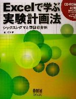 Excelで学ぶ実験計画法 シックスシグマと重回帰分析-(CD-ROM1枚付)