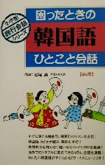 困ったときの韓国語ひとこと会話 小学館旅行会話シリーズ-