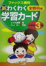 新・わくわく学習カード 全教科篇 小学校3年 ファックス資料-(実践資料12か月)(小学校3年)