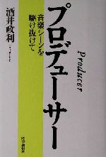 プロデューサー 音楽シーンを駆け抜けて-