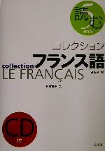 コレクション・フランス語 改訂版 CD+テキスト -読む(5)(CD1枚付)