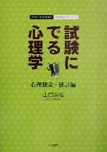 試験にでる心理学 心理測定・統計編 心理系公務員試験対策/記述問題のトレーニング-