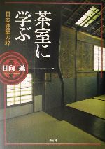 茶室に学ぶ 日本建築の粋-