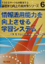 情報活用能力を向上させる学習システム -(TOSSサークルが提案する基礎学力向上の具体策シリーズ6)