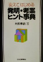 「変えて」はじめる発明・考案ヒント事典