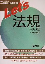 図解でわかる一級建築士学科試験 Let’s法規