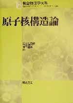 原子核構造論 -(朝倉物理学体系18)