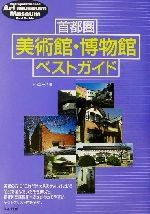首都圏 美術館・博物館ベストガイド