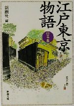 江戸東京物語 山の手篇 -(新潮文庫)