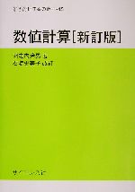 数値計算 -(サイエンスライブラリ理工系の数学15)