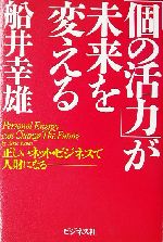 「個の活力」が未来を変える 正しいネット・ビジネスで人財になる-