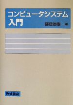 コンピュータシステム入門 -(CD-ROM1枚付)