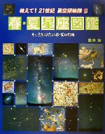 春・夏星座図鑑 もっと知りたい春・夏の星座-(教えて!21世紀星空探検隊8)