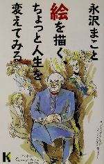 絵を描く、ちょっと人生を変えてみる -(講談社ニューハードカバー)