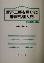 音声工房を用いた音声処理入門 -(CD-ROM1枚付)