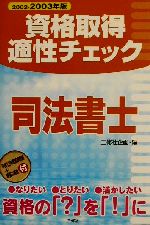 資格取得適性チェック 司法書士 -(2002‐2003年版)