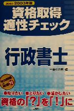 資格取得適性チェック 行政書士 -(2002‐2003年版)