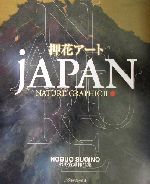 押花アートjAPAN NATURE GRAPHIC -押花アート杉野宣雄作品集(Ⅱ)