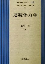 連続体力学 -(基礎物理学シリーズ12)