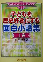 子どもを歴史好きにする面白小話集 上巻 新品本 書籍 有田和正 著者 ブックオフオンライン