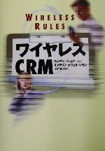 ワイヤレスCRM