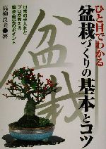 ひと目でわかる盆栽づくりの基本とコツ 日常の手入れとプロが教える整姿・剪定のポイント-