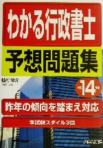 わかる行政書士予想問題集 -(平成14年版)