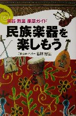 民族楽器を楽しもう 楽器・教室徹底ガイド-