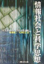 情報社会と科学思想 現代社会を牽引する情報の科学と技術-