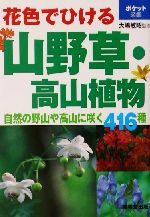 花色でひける山野草・高山植物 自然の野山や高山に咲く416種-