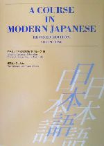 A COURSE IN MODERN JAPANESE -(VOLUME ONE)