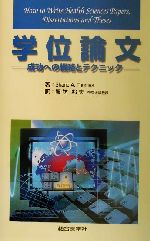 学位論文 成功への戦略とテクニック-