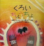 くろいちょうちょ 地雷で足をなくした男の子の話-(シリーズ・子どもたちの未来のために)