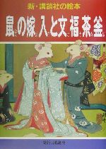 鼠の嫁入と文福茶釜 -(新・講談社の絵本14)