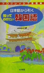 プログレッシブ単語帳 日本語から引く知っておきたい韓国語 プログレッシブ単語帳-