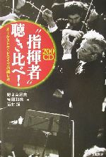 200CD“指揮者”聴き比べ オーケストラ・ドライヴの楽しみ-