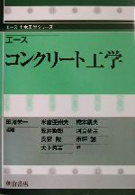 エースコンクリート工学 -(エース土木工学シリーズ)