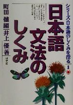 日本語文法のしくみ -(シリーズ・日本語のしくみを探る1)