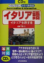 イタリア語 イタリアを旅する-(トラブラないトラベル会話)(CD1枚付)