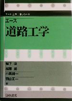 エース道路工学 -(エース土木工学シリーズ)