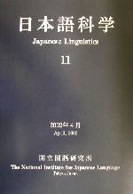日本語科学 -(11)