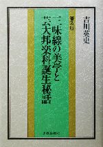 三味線の美学と芸大邦楽科誕生秘話-